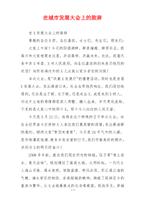 在城市发展大会上的致辞