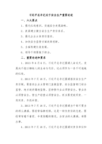 习近平总书记关于安全生产重要论述