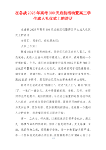 在备战2025年高考300天启航活动暨高三学生成人礼仪式上的讲话