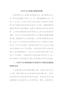 习近平文化思想主题党课讲稿