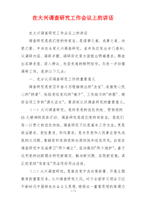 在大兴调查研究工作会议上的讲话