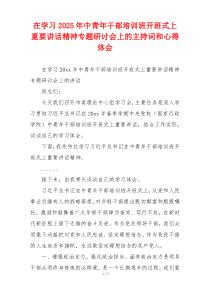 在学习2025年中青年干部培训班开班式上重要讲话精神专题研讨会上的主持词和心得体会