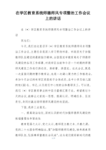 在学区教育系统师德师风专项整治工作会议上的讲话
