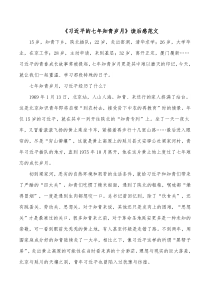 习近平的七年知青岁月读后感范文