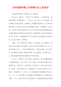 在学校新学期工作部署大会上的讲话