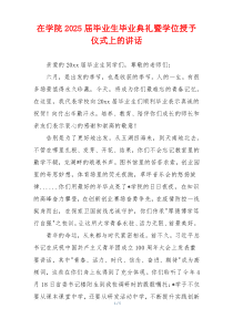 在学院2025届毕业生毕业典礼暨学位授予仪式上的讲话