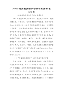 乡20XX年度统筹疫情防控与经济社会发展情况汇报