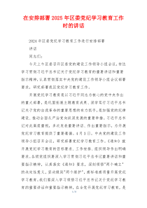 在安排部署2025年区委党纪学习教育工作时的讲话