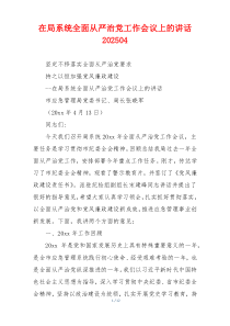 在局系统全面从严治党工作会议上的讲话202504