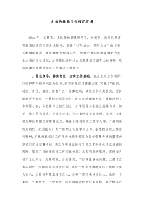 乡信访维稳工作情况汇报