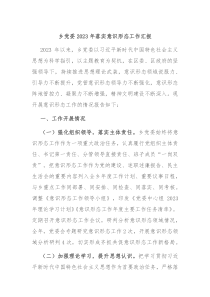 乡党委20XX年落实意识形态工作汇报