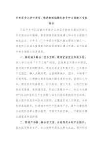 乡党委书记研讨发言推进新型城镇化和乡村全面振兴有机结合