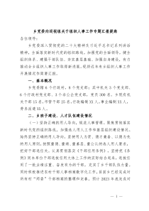 乡党委向巡视组关于组织人事工作专题汇报提高