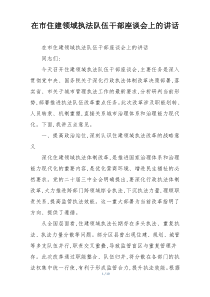 在市住建领域执法队伍干部座谈会上的讲话