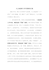 乡土地流转工作开展情况汇报