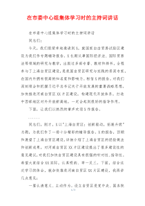 在市委中心组集体学习时的主持词讲话