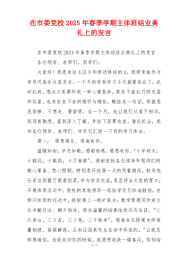 在市委党校2025年春季学期主体班结业典礼上的发言