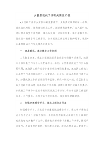 乡基层统战工作有关情况汇报