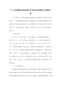 乡巩固脱贫攻坚成果同乡村振兴有效衔接工作情况汇报