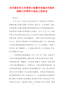 在市委农村工作领导小组暨市实施乡村振兴战略工作领导小组会上的讲话