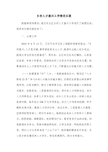 乡村人才振兴工作情况汇报