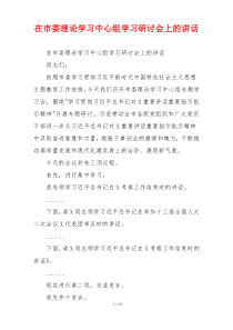 在市委理论学习中心组学习研讨会上的讲话