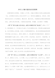 乡村人才振兴座谈会发言提纲