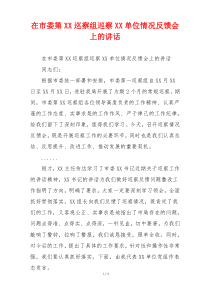 在市委第XX巡察组巡察XX单位情况反馈会上的讲话