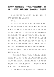 在市学习贯彻党的二十届四中全会精神、推进“十五五”规划编制工作座谈会上的讲话