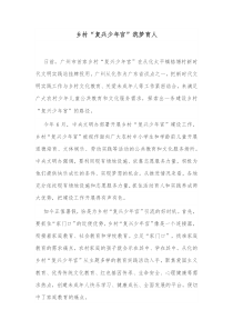 乡村复兴少年宫筑梦育人