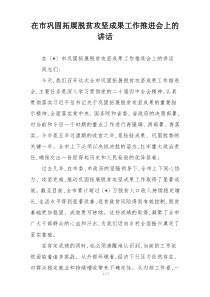 在市巩固拓展脱贫攻坚成果工作推进会上的讲话