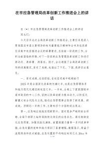在市应急管理局改革创新工作推进会上的讲话