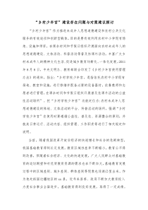 乡村少年宫建设存在问题与对策建议探讨