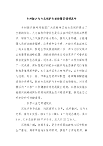 乡村振兴与生态保护有效衔接的调研思考