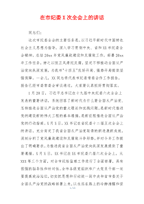 在市纪委X次全会上的讲话