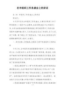 在市组织工作务虚会上的讲话