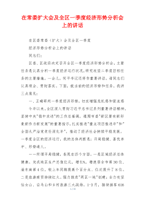 在常委扩大会及全区一季度经济形势分析会上的讲话