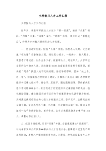 乡村振兴人才工作汇报