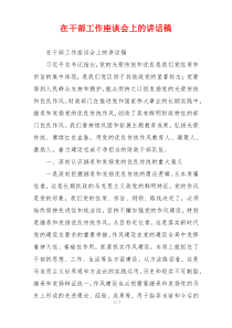 在干部工作座谈会上的讲话稿