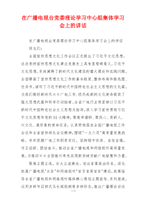 在广播电视台党委理论学习中心组集体学习会上的讲话