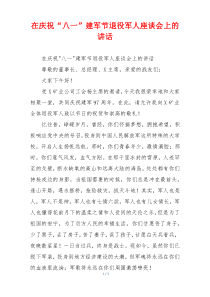 在庆祝“八一”建军节退役军人座谈会上的讲话
