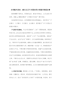 乡村振兴发言着力从五个方面打好乡村振兴的组合拳