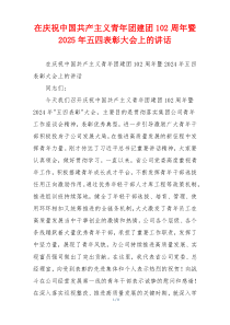 在庆祝中国共产主义青年团建团102周年暨2025年五四表彰大会上的讲话