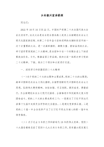 乡村振兴宣讲提纲