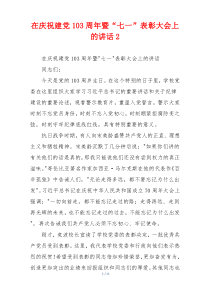 在庆祝建党103周年暨“七一”表彰大会上的讲话2