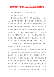 在廉政警示教育大会上的交流发言提纲