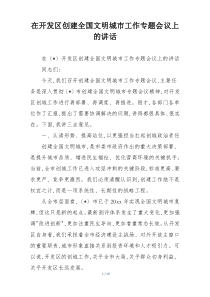 在开发区创建全国文明城市工作专题会议上的讲话