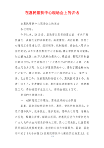 在惠民帮扶中心现场会上的讲话