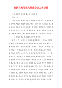在抗洪抢险救灾务虚会议上的讲话