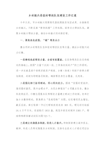 乡村振兴局驻村帮扶队伍建设工作汇报